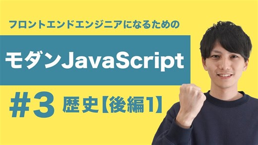 【モダンJavaScript #3 前編】Node.jsとnpmの基礎：JavaScriptの進化とパッケージ管理