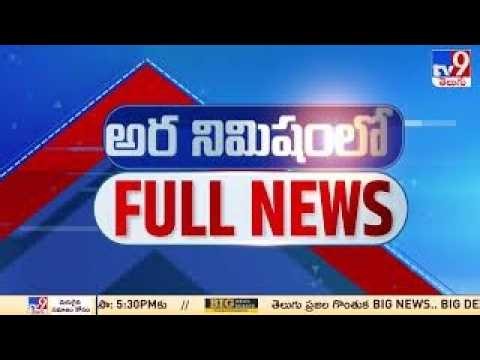అర నిమిషంలో FULL NEWS : Top News Stories | Speed News - TV9