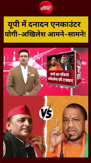 Syed Suhail | Yogi vs Akhilesh | यूपी में दनादन एनकाउंटर, योगी-अखिलेश आमने-सामने! #shorts #ndtvindia