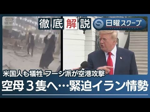 【イラン再攻撃に臨戦】サウジ空港攻撃で“12人死亡”米国がロシア産軽油の制裁緩和【日曜スクープ】(2026年10月11日)