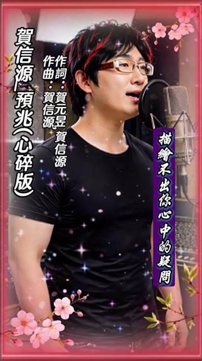 #賀信源 #預兆(心碎版) 作詞：賀元昱,賀信源 作曲：賀信源