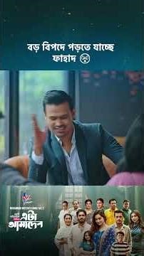 ড্রামা সিরিজ - 'এটা আমাদেরই গল্প' 💖 #cinemawala #etaamaderigolpo