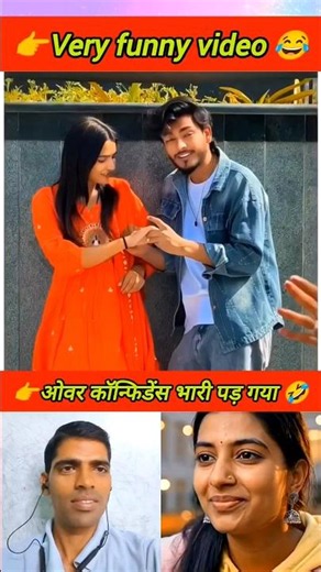 ओवर कॉन्फिडेंस भारी पड़ गया 😂 #like #funny #veryfunnyvideo