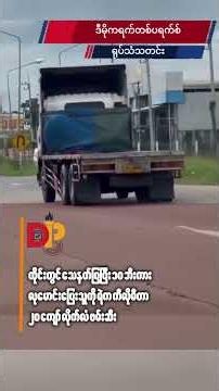 ထိုင်းတွင် သေနတ်ပြပြီး ၁၀ ဘီးကား လုမောင်းပြေးသူကို ရဲက ကီလိုမီတာ ၂၀ ကျော် လိုက်လံ ဖမ်းဆီး