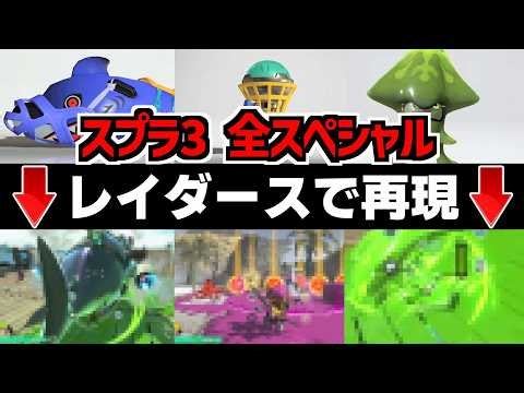 スプラ3の「全スペシャル」をレイダースで再現してみた【スプラトゥーンレイダース】【スプラ小ネタ】