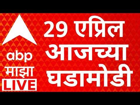 ABP Majha LIVE | 29 April 2026 | Maharashtra Politics | Marathi News | Vidhan Parishad Election