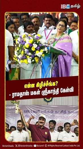 என்ன கிழிச்சீங்க - ராமதாஸ் மகள் ஸ்ரீகாந்தி கேள்வி