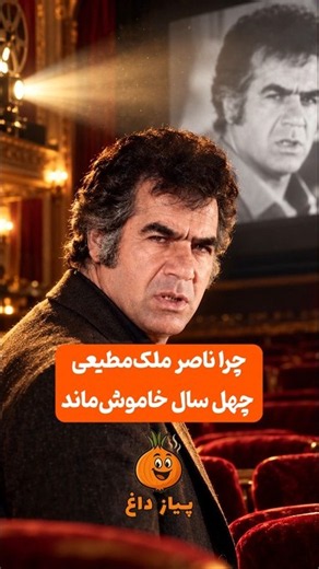 چرا ناصر ملک‌مطیعی برای دهه‌ها از سینما دور ماند؟