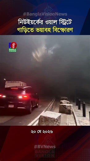 নিউইয়র্কের ওয়াল স্ট্রিটে গাড়িতে ভয়াবহ বি'স্ফো'র'ণ #newyork #car #explotion
