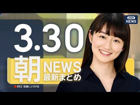 【ライブ】3/30 朝ニュースまとめ 最新情報を厳選してお届け ANN/テレ朝【LIVE】