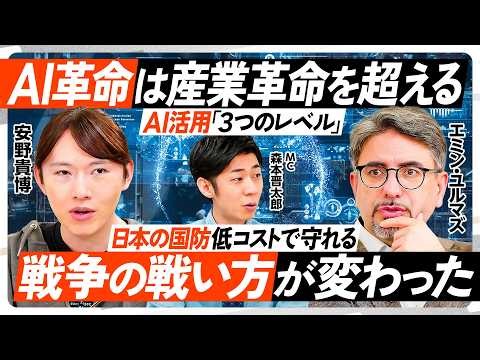 AI革命は産業革命を超える／AI活用「3つのレベル」／日本の現場力が生むハンドクラフトAI／リーダーはAIを使い倒せ／安価なドローンが戦争の戦い方を変えた／認知戦の脅威【REBOOT JAPAN】
