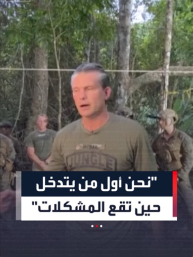 هيغسيث عن أميركا: