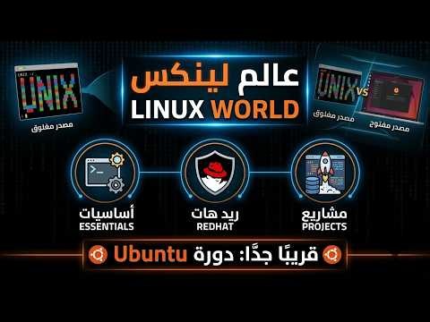 عالم لينكس || Welcome to Linux World 🌍ما هو نظام لينكس؟