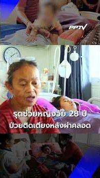 รุดช่วยหญิงวัย 28 ปี ป่วยติดเตียงหลังผ่าคลอดลูกคนแรก | PPTV News | 22 ก.ค.69