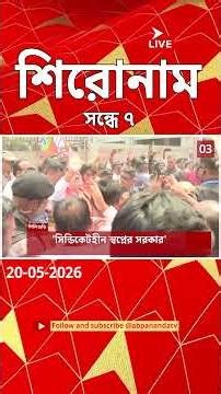 ABP Ananda Headlines : 07:00 PM Headlines : এবিপি আনন্দ হেডলাইনস : 20 MAY 2026 : ABP Ananda Live
