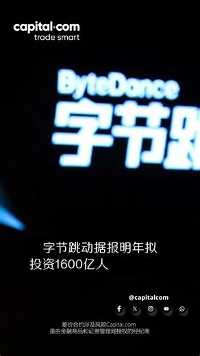 字节跳动1600亿投资AI