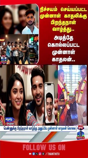 karnataka || death || murdernews || police || exlove || love || socialmedia || thanthitv