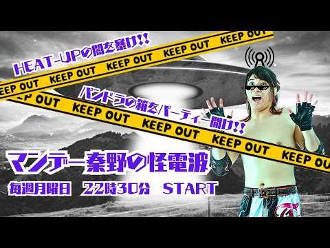【無料プロレス配信】HEAT-UP TV マンデー秦野の怪電波(3月30日)