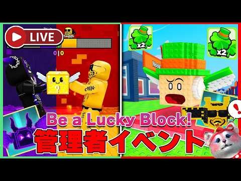 【🍀管理者イベント】ラッキーブロックになるに大物Youtuberや最強の合成キャラがくるんじゃい【ロブロックス | ROBLOX】
