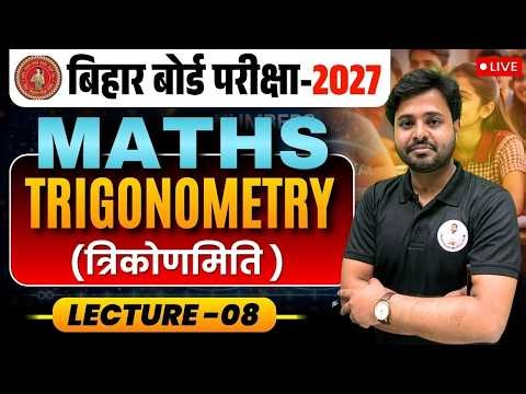 Bihar Board Class 10th Maths | TRIGONOMETRY (त्रिकोणमिति) | Lecture-08 🚀