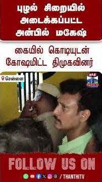 Anbil Mahesh | DMK | சிறையில் அடைக்கப்பட்ட அன்பில் மகேஷ்..கையில் கொடியுடன் கோஷமிட்ட திமுகவினர்