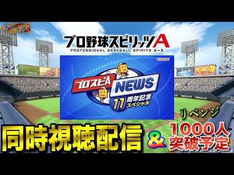 【LIVE】プロスピ11周年の更新情報解禁！初のスピニュース同時視聴＆登録者1000人突破リベンジ配信【Silvaの時間】