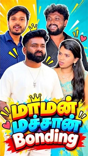 மாமன் மச்சான் Bonding🫂🥰 #shorts #love #family