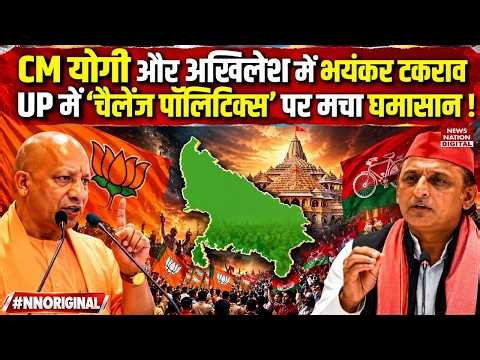 CM Yogi Vs Akhilesh : UP में 'Challenge Politics' पर घमासान ! Ayodhya | BJP |SP|UP Assembly Election