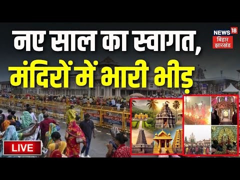 LIVE : नए साल पर मंदिरों में उमड़ी श्रद्धालुओं की भारी भीड़ Live | New Year 2026 | Top News | LIVE