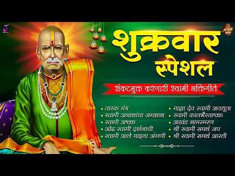 शुक्रवार स्पेशल 🙏 संकटमुक्त करणारी स्वामी भक्तिगीते | MANTRA, JAP, AARTI & ASHTAK | स्वामींची सेवा