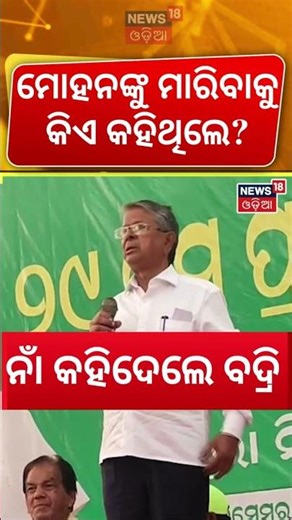 ମୋହନଙ୍କୁ ମାରିବାକୁ କିଏ କହିଥିଲେ? Badri Patra Praises Mohan Majhi | Keonjhar Steel Plant News