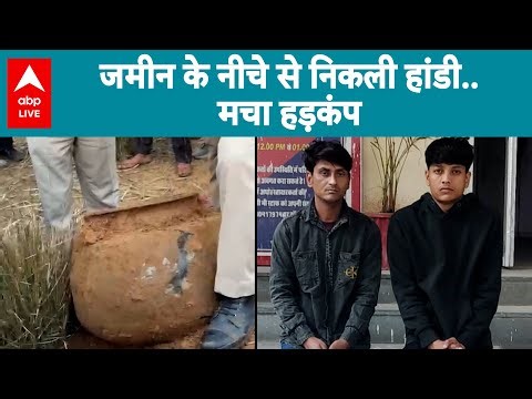 Rajasthan News: जमीन के नीचे से निकली हांडी..मचा हड़कंप |ABPLIVE