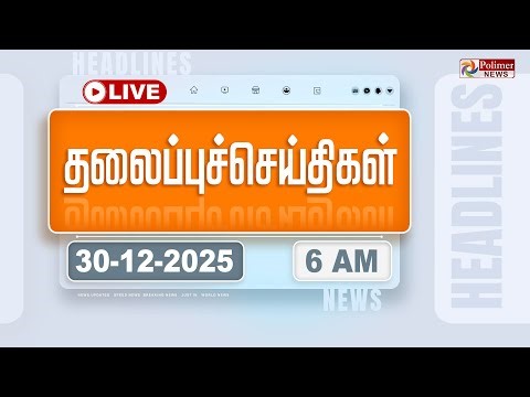 🔴LIVE : Today Headlines - 30 Dec 2025 | 11 மணி தலைப்புச் செய்திகள் | Headlines | PM Modi | TAMILNADU