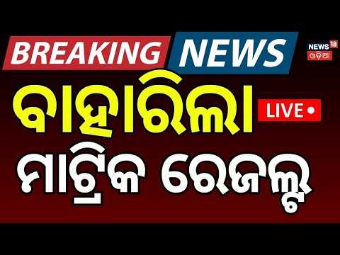 Live : ବାହାରିଲା ଦଶମ ରେଜଲ୍ଟ | CBSE Class 10 Results Out! | How to Check 2026 Results at cbse.gov.in