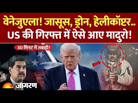 US-Venezuela Attack: जासूस, Helicopter, Drone... USA की गिरफ्त में ऐसे आए Nicolas Maduro!