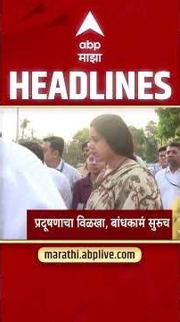 ABP Majha Headlines Today 7.30 AM : 24 Oct 2026 : एबीपी माझा हेडलाईन्स Marathi News Maharashtra