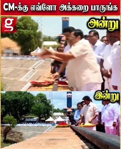 மேட்டூர் அணையை திறக்கும் பொது Ex CM, CM க்கு எவ்ளோ அக்கறை பாருங்க,,,,