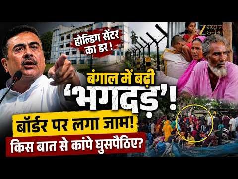 Bengal : किसके डर से बंगाल छोड़ कर भाग रहे घुसपैठिये! BJP के इस 'प्लान' से सता रहा बड़ा डर