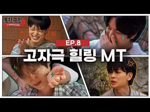 복학생이 MT가면 생기는 일 I 복학극장 EP.08