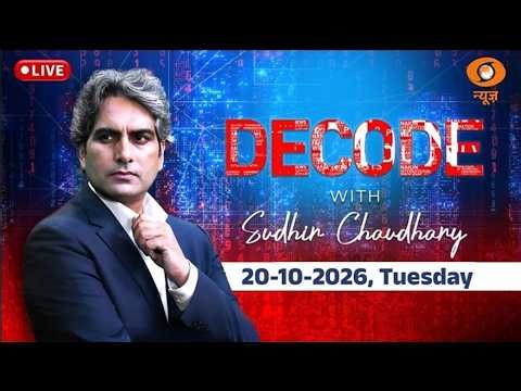 Decode Full Show: देखिए Decode, Sudhir Chaudhary के साथ; Oct 20, 2026 | Episode Today |Regime Change
