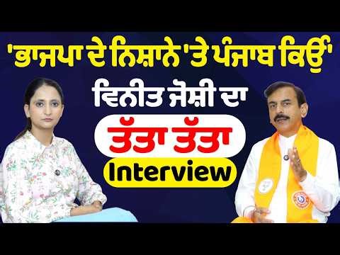 ਚੱਲਦੀ Interview 'ਚ Vineet Joshi ਦਾ ਚੜਿਆ ਪਾਰਾ, ਪੱਤਰਕਾਰ ਦੇ ਪਏ ਗੱਲ !!!- ਤੱਤਾ ਤੱਤਾ Interview