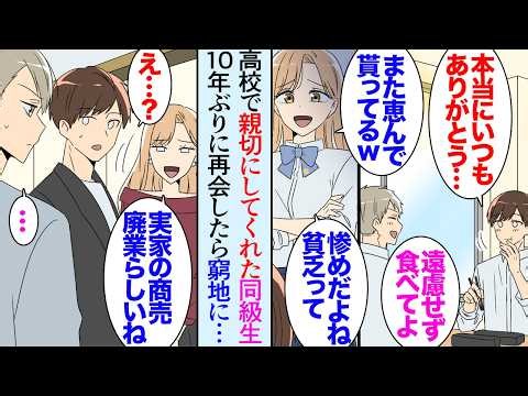 【漫画】高校時代家が貧しかった俺をいつも見下していた同級生女子「また貧乏人がご飯恵んで貰ってんの？ｗ」→「うちにご飯食べにおいでよ」そんな俺をいつも助けてくれる男友達と10年後再会したら【マンガ動画】