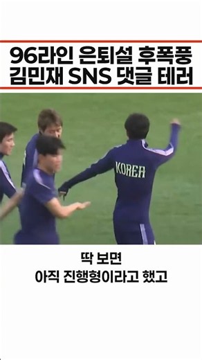 96라인 은퇴설 후폭풍…김민재 소속팀 SNS까지 번진 "국대 은퇴하라" 댓글