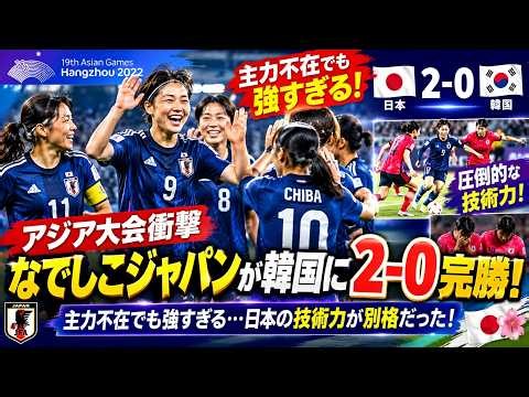 【アジア大会衝撃】なでしこジャパンが韓国に2−0完勝！主力不在でも強すぎる…日本の技術力が別格だった！