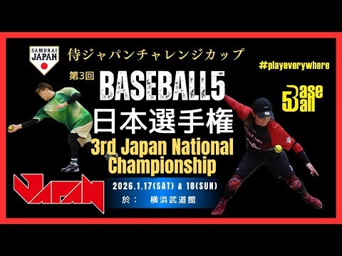 【沖縄大会】第4回Baseball5日本選手権沖縄大会