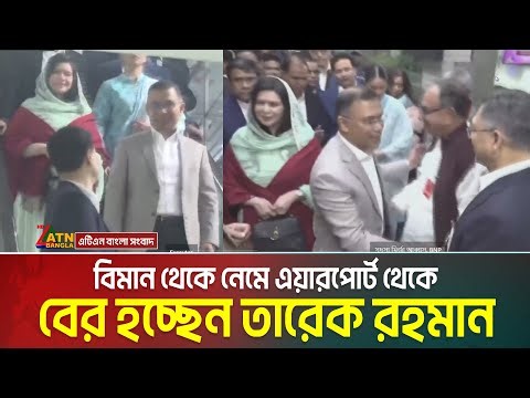 বিমান থেকে নেমে এয়ারপোর্ট থেকে বের হচ্ছেন তারেক রহমান | Tarek Rahman in Airport | Tarek Rahman Live