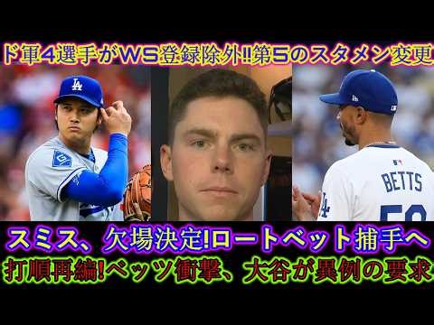 敗戦直後、ドジャースGMはワールドシリーズの名簿から主力選手4人を外した！いよいよ今シーズンも終わりですね！スミスは急用のため欠席します。ロトベットキャッチャーへ！打順再編！ベッツショック、大谷が異例