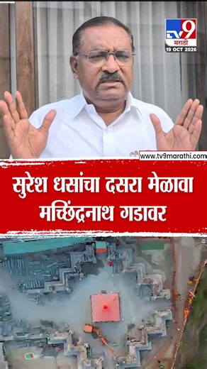 Suresh Dhas Melava | सुरेश धसांचा दसरा मेळावा मच्छिंद्रनाथ गडावर