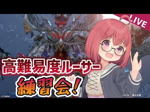 【PSO2NGS】ひたすら練習あるのみ！高難易度ルーサーにぼこぼこにされる会