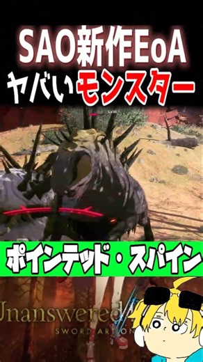 【SAOEoA】凶悪拘束の使い手「ポインテッドスパイン」について #sao #saoeoa